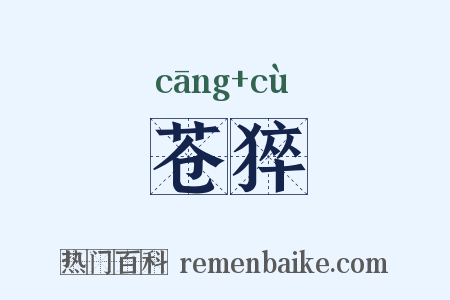 苍猝是什么意思的图片